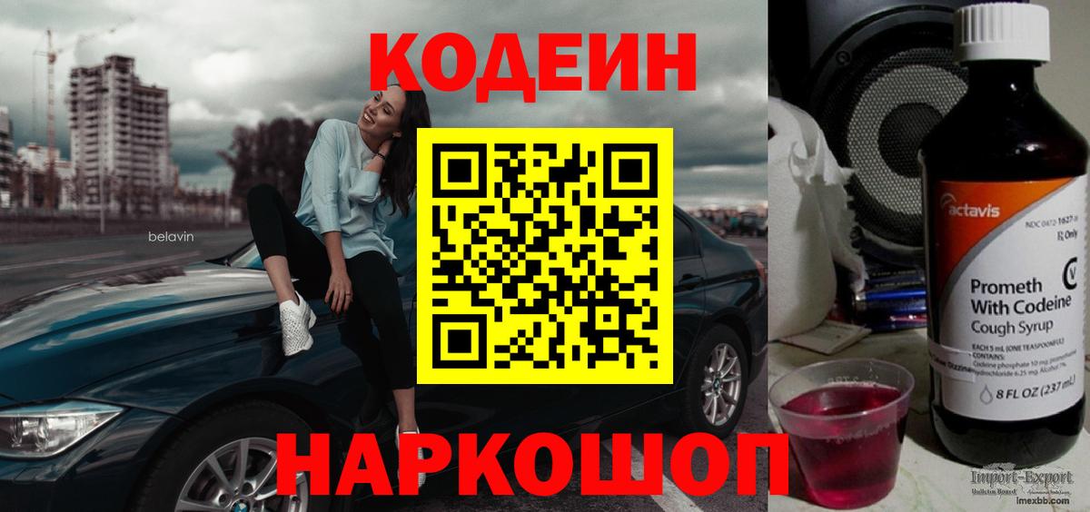 Кодеиновый сироп Lean Purple Drank  Вход с VPN  Можайск  Кодеиновый сироп Lean Purple Drank 